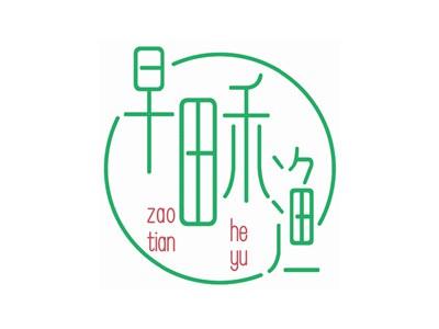 早田禾渔zaotianheyu