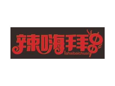 辣嗨拜串lahaibaichuan