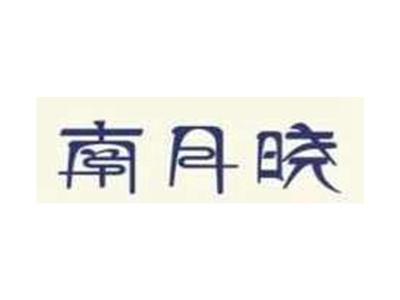 南月晓