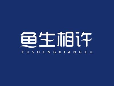 鱼生相许
