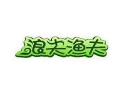 浪尖渔夫