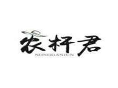 农杆君NONGGANJUN
