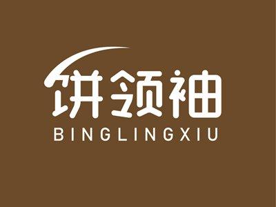 饼领袖BINGLINGXIU