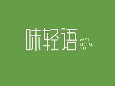 味轻语WEIQINGYU