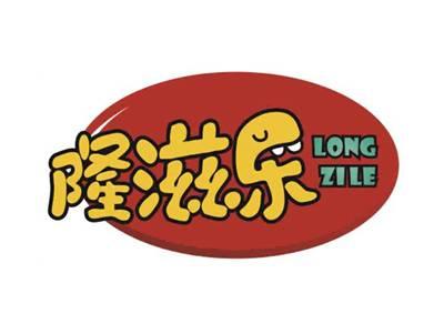 隆滋乐LONGZILE
