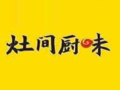 灶间厨味