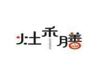 灶禾膳zaoheshan