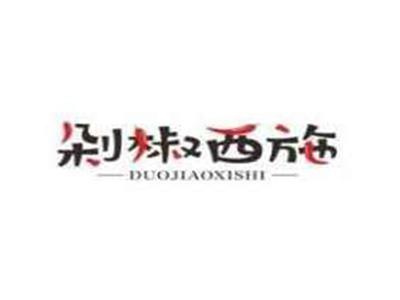 剁椒西施DUOJIAOXISHI