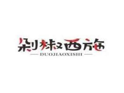 剁椒西施DUOJIAOXISHI