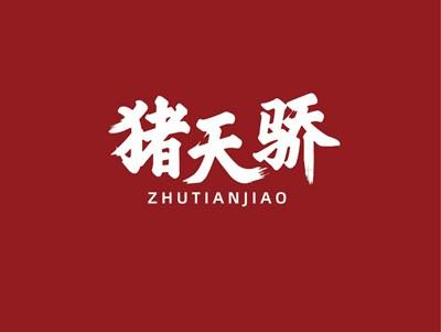 猪天骄ZHUTIANJIAO