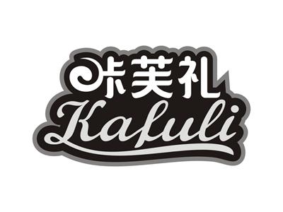 咔芙礼kafuli