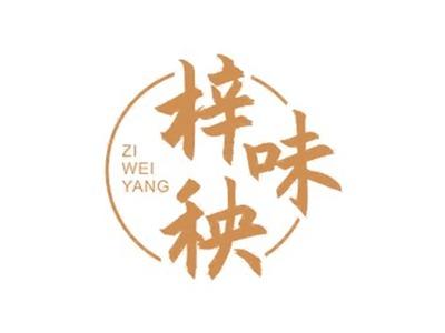 梓味秧ZIWEIYANG