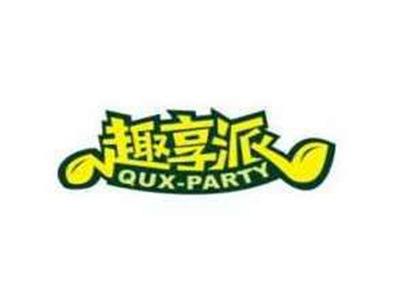 趣享派QUXPARTY