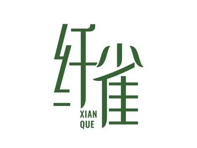 纤雀XIANQUE