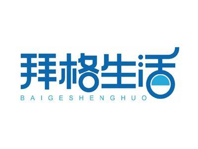 拜格生活BAIGESHENGHUO