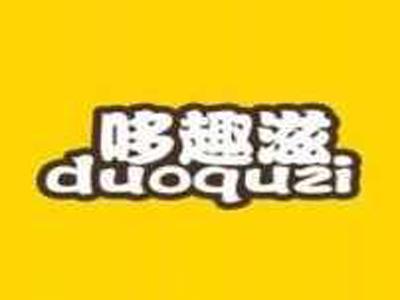 哆趣滋duoquzi
