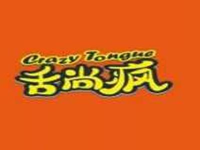 舌尚疯CRAZYTONGUE