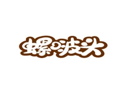 螺啵头