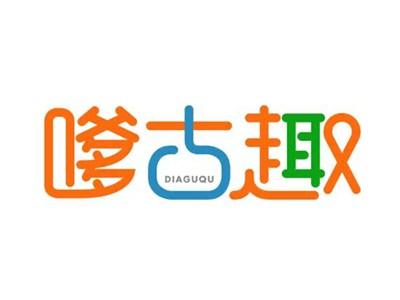 嗲古趣DIAGUQU