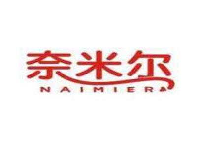奈米尔NAIMIER
