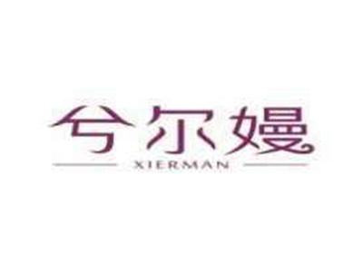 兮尔嫚Xierman