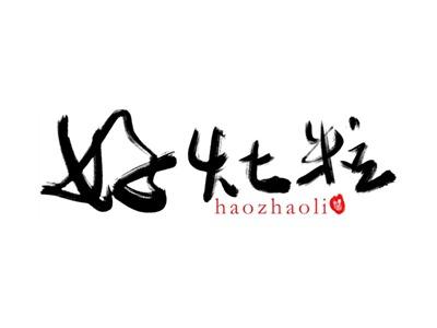 好灶粒HAOZAOLI