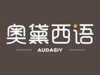 奥黛西语AUDASIY