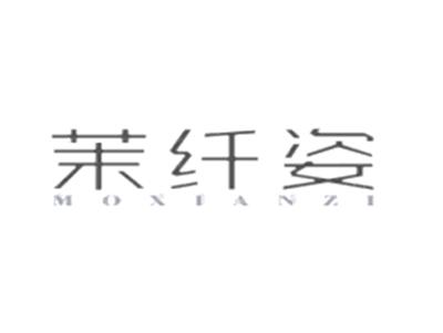 茉纤姿MOXIANZI