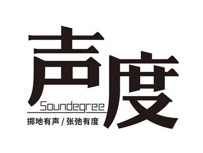 声度soundegree掷地有声张弛有度