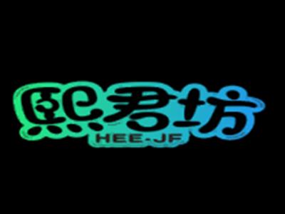 熙君坊HEEJF