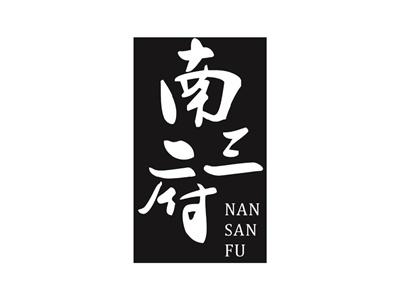 南三府NANSANFU