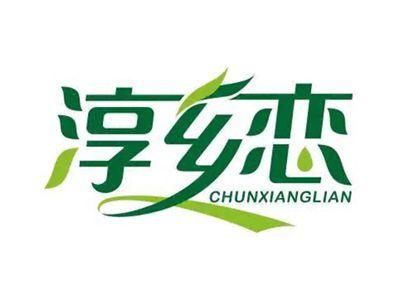 淳乡恋CHUNXIANGLIAN