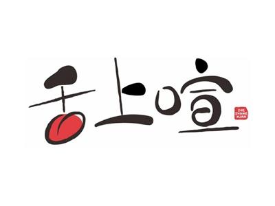 舌上喧SHESHANGXUAN