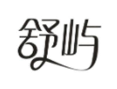 舒屿