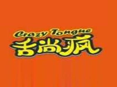 舌尚疯CRAZYTONGUE