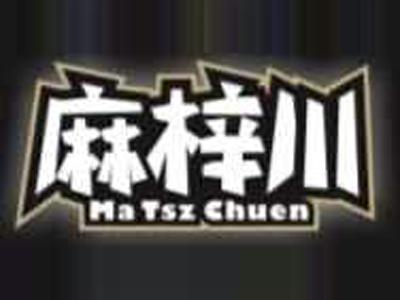 麻梓川MaTszChuen