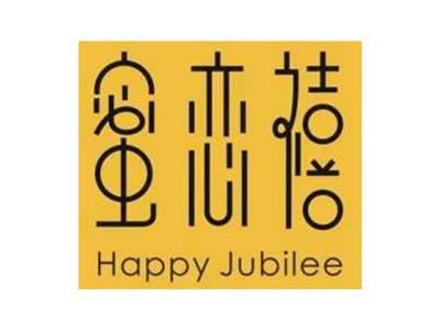 蜜恋禧HappyJubilee
