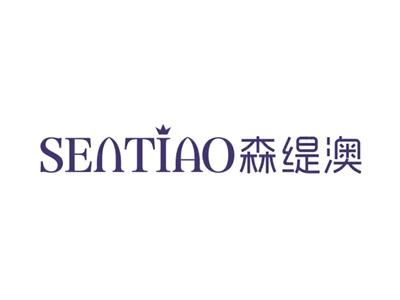 森缇澳SENTIAO