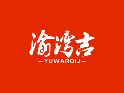 渝湾吉YUWAROIJ