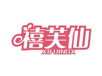 禧芙仙XIFUINOX