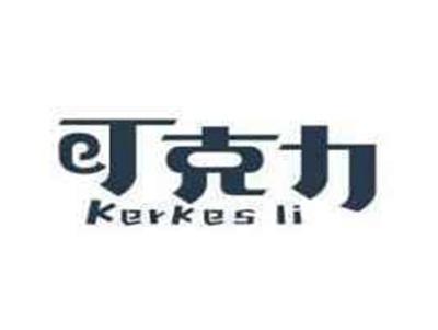 可克力KERKESLI