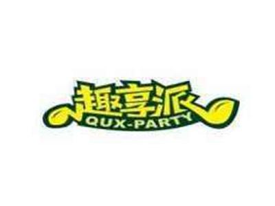 趣享派QUXPARTY