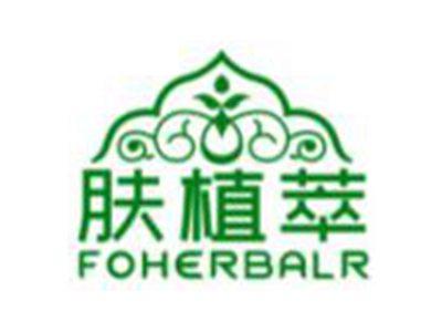 肤植萃FOHERBALR