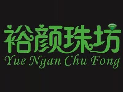 裕颜珠坊yueNganChuFong