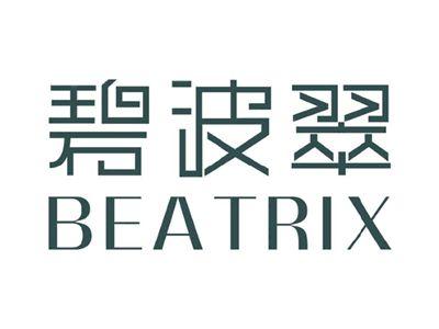 碧波翠BEATRIX