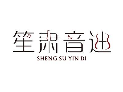 笙肃音迪SHENGSUYINDI