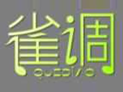 雀调QUEDIAO
