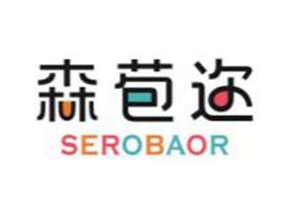 森苞迩SEROBAOR