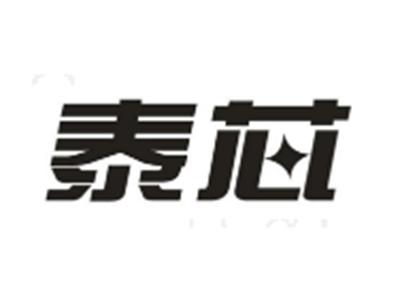 泰芯