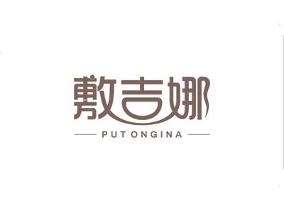 敷吉娜PUTONGINA